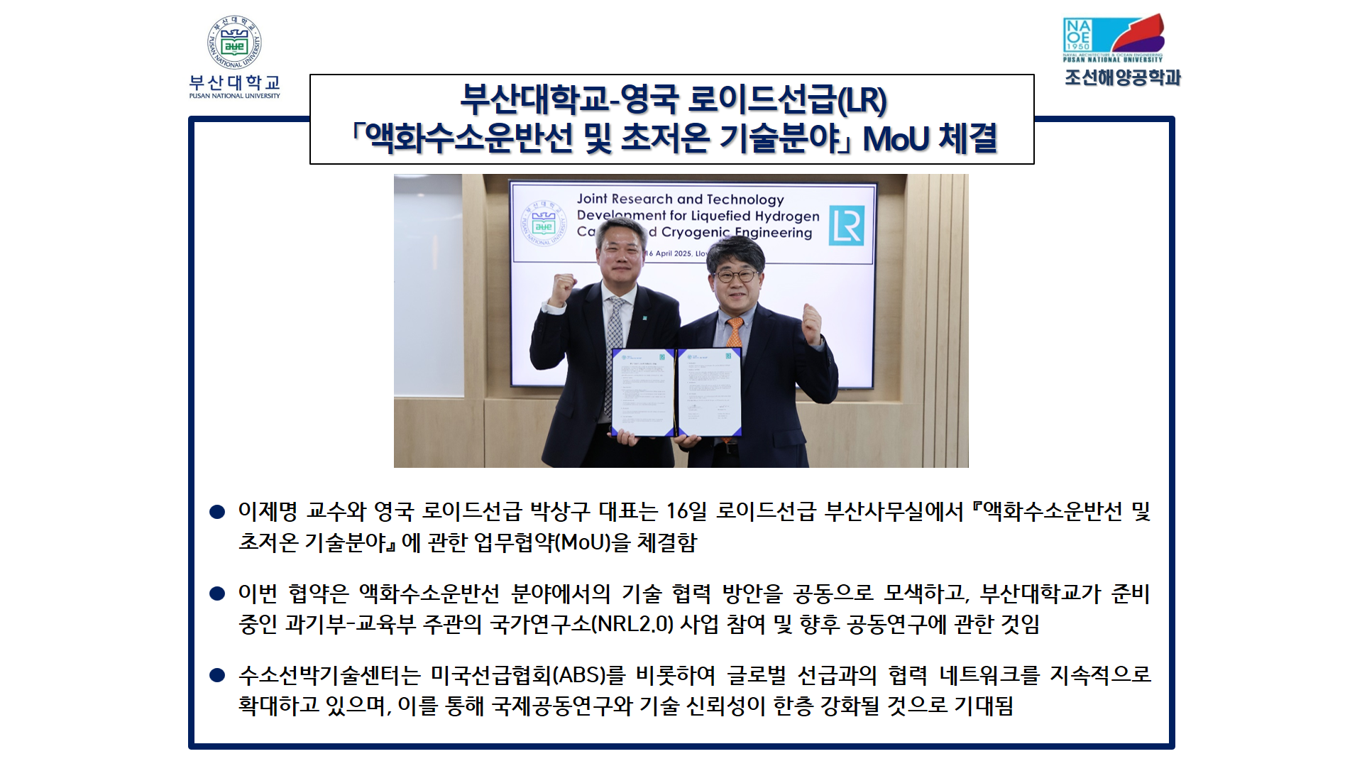 부산대학교-영국 로이드선급(LR) [액체수소운반선 및 초저온 기술분야] MoU 체결 대표이미지