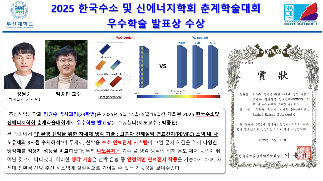 2025 한국수소 및 신에너지학회 춘계학술대회 우수학술 발표상 수상 대표이미지