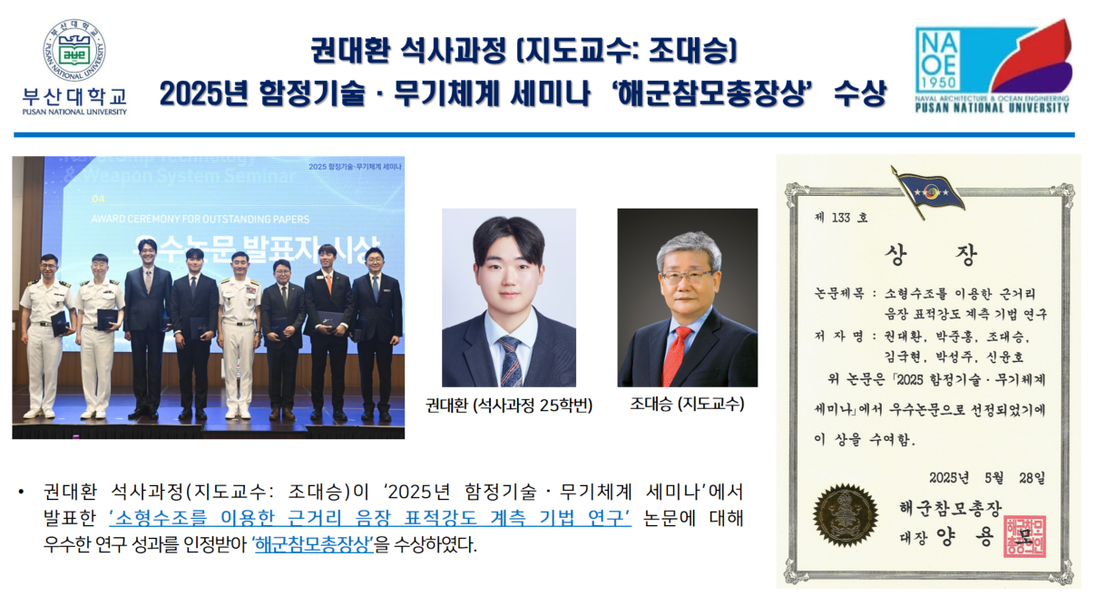 권대환 석사과정 (지도교수: 조대승) 2025년 함정기술·무기체계 세미나‘해군참모총장상’수 대표이미지