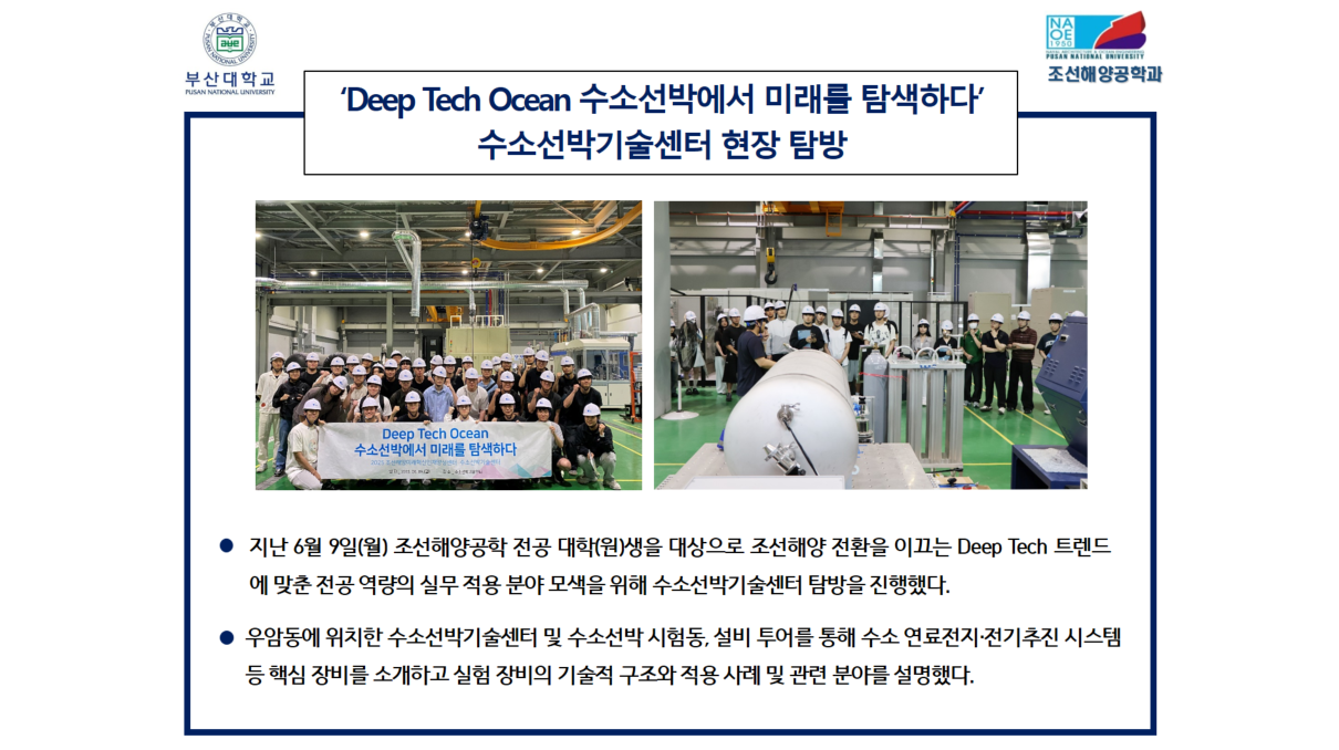 ‘Deep Tech Ocean 수소선박에서 미래를 탐색하다’ 수소선박기술센터 현장 탐방 대표이미지