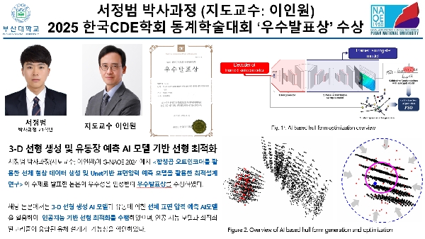 서정범 박사과정 (지도교수 이인원) 2025 한국CDE학회 동계학술대회 ‘우수발표상’ 수상 대표이미지