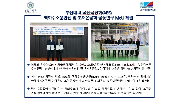 부산대-미국선급협회(ABS) 액화수소운반선 및 초저온공학 공동연구 MoU 체결 대표이미지