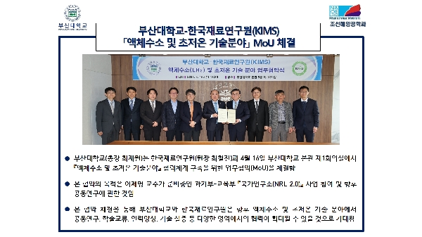 부산대학교-한국재료연구원(KIMS) [액체수소 및 초저온 기술분야] MoU 체결 대표이미지