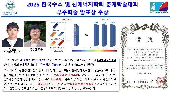 2025 한국수소 및 신에너지학회 춘계학술대회 우수학술 발표상 수상 대표이미지