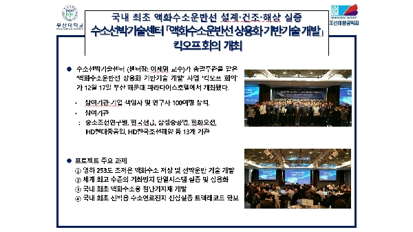 국내 최초 액화수소운반선 설계.건조.해상 실증 수소선박기술센터 「액화수소운반선 상용화 기반기술 개발」 킥오프 회의  개최 대표이미지