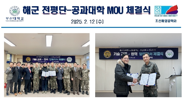 [20250212] 해군 전평단-공과대학 MOU 체결식 대표이미지
