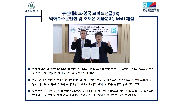 부산대학교-영국 로이드선급(LR) [액체수소운반선 및 초저온 기술분야] MoU 체결 대표이미지