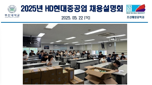 2025년 HD현대중공업 채용설명회 대표이미지