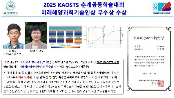 2025 KAOSTS 춘계공동학술대회 미래해양과학기술인상 우수상 수상 대표이미지