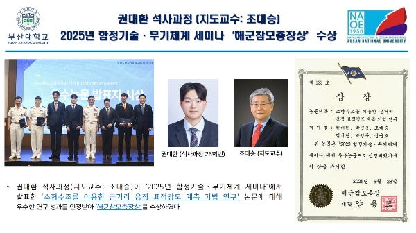 권대환 석사과정 (지도교수: 조대승) 2025년 함정기술·무기체계 세미나‘해군참모총장상’수상 대표이미지