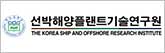 선박해양플랜트기술연구원